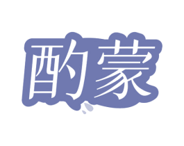 酌蒙 第29类食品商标图样