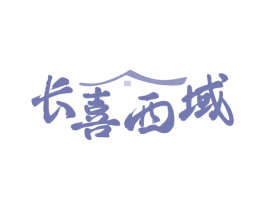 长喜西域 第29类食品商标图样