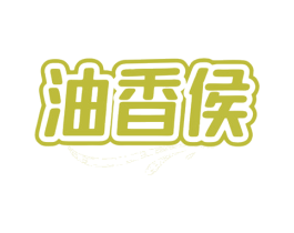 油香侯 第29类食品商标图样
