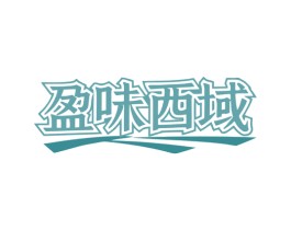 盈味西域 第29类食品商标图样