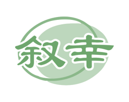 叙幸 第29类食品商标图样