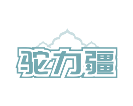 驼力疆 第29类食品商标图样