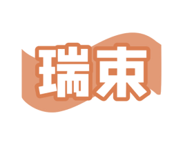 瑞束 第29类食品商标图样