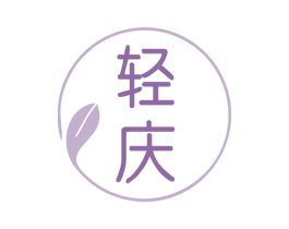 轻庆 第29类食品商标图样