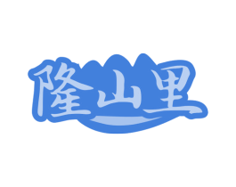 隆山里 第29类食品商标图样