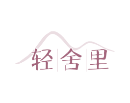 轻舍里 第25类服装鞋帽商标图样