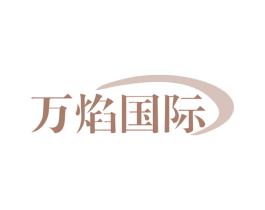 万焰国际 第25类服装鞋帽商标图样