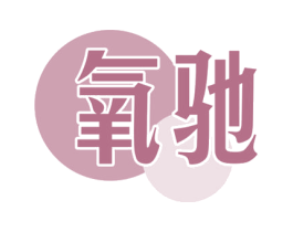 氧驰 第25类服装鞋帽商标图样