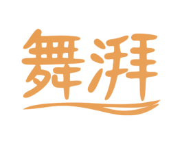 舞湃 第25类服装鞋帽商标图样