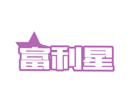 富利星 第25类服装鞋帽商标图样