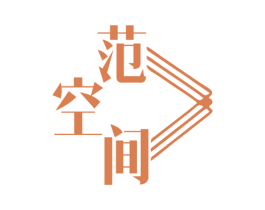 范空间 第25类服装鞋帽商标图样