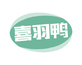 喜羽鸭 第25类服装鞋帽商标图样