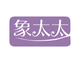象太太 第25类服装鞋帽商标图样