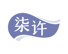 柒许 第25类服装鞋帽商标图样