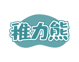 稚力熊 第21类厨房洁具商标图样