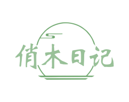 俏木日记 第20类家具商标图样