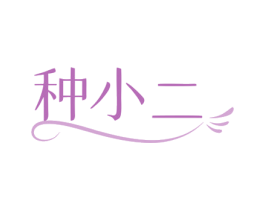 种小二 第1类化学原料商标图样