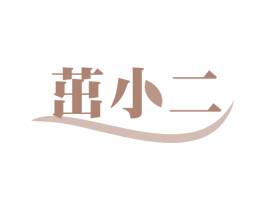 茁小二 第1类化学原料商标图样