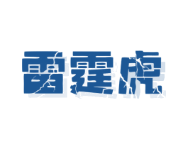 雷霆虎 第11类家用电器商标图样
