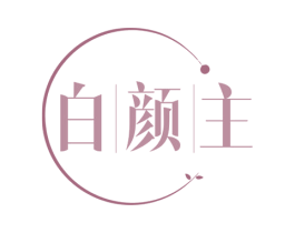 白颜主 第10类医疗器械商标图样