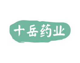 十岳药业 第10类医疗器械商标图样