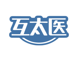 互太医 第10类医疗器械商标图样