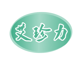 艾珍力 第10类医疗器械商标图样
