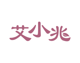 艾小兆 第10类医疗器械商标图样