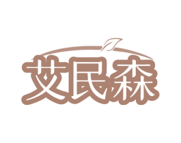 艾民森 第10类医疗器械商标图样