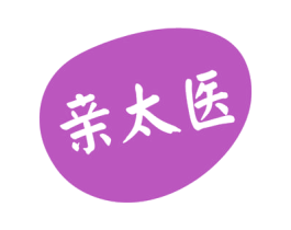 亲太医 第10类医疗器械商标图样