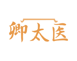 卿太医 第10类医疗器械商标图样