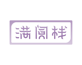 满阅栈 第20类家具商标图样