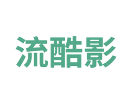 流酷影 第25类服装鞋帽商标图样