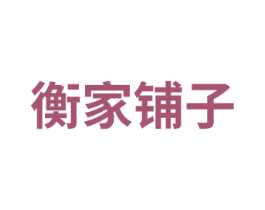 衡家铺子 第30类小食配料商标图样