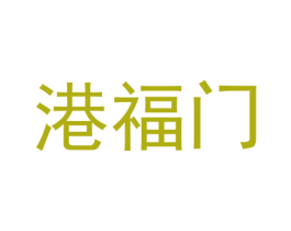 港福门 第35类广告贸易商标图样