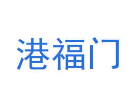 港福门 第43类餐饮酒店商标图样