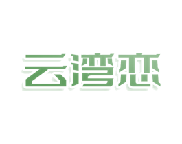 云湾恋 第43类餐饮酒店商标图样