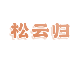 松云归 第43类餐饮酒店商标图样