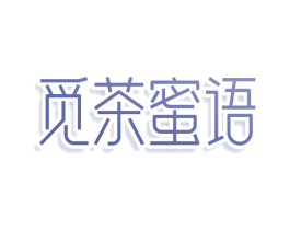 觅茶蜜语 第43类餐饮酒店商标图样