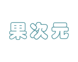 果次元 第43类餐饮酒店商标图样