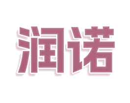 润诺 第36类金融物管商标图样