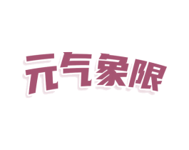 元气象限 第33类酒商标图样