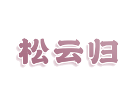 松云归 第33类酒商标图样