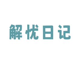 解忧日记 第33类酒商标图样