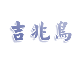 吉兆鸟 第33类酒商标图样