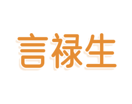 言禄生 第30类小食配料商标图样