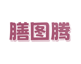 膳图腾 第30类小食配料商标图样
