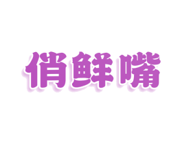 俏鲜嘴 第30类小食配料商标图样