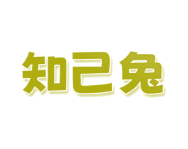 知己兔 第29类食品商标图样