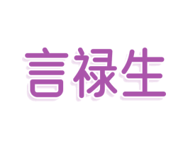 言禄生 第29类食品商标图样